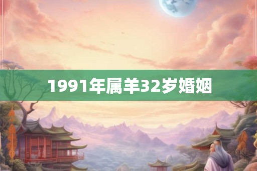 1991年属羊32岁婚姻
