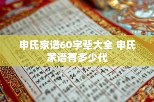 申氏家谱60字辈大全 申氏家谱有多少代