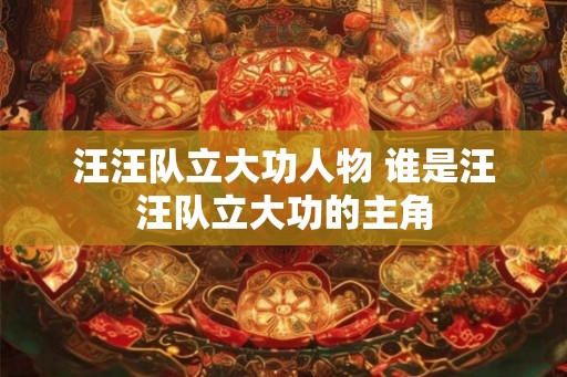 汪汪队立大功人物 谁是汪汪队立大功的主角