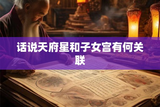 话说天府星和子女宫有何关联