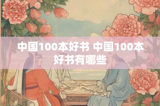 中国100本好书 中国100本好书有哪些