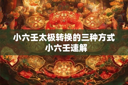 小六壬太极转换的三种方式  小六壬速解