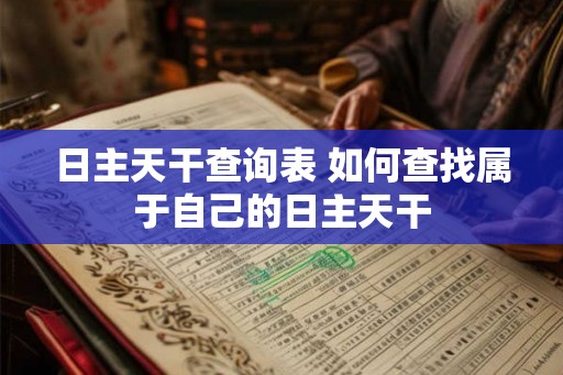 日主天干查询表 如何查找属于自己的日主天干