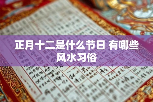 正月十二是什么节日 有哪些风水习俗