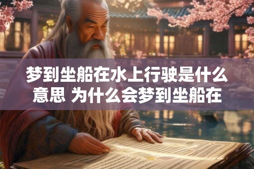 梦到坐船在水上行驶是什么意思 为什么会梦到坐船在水上行驶 梦到坐船在水上行驶是什么意思 为什么会梦到坐船在水上行驶