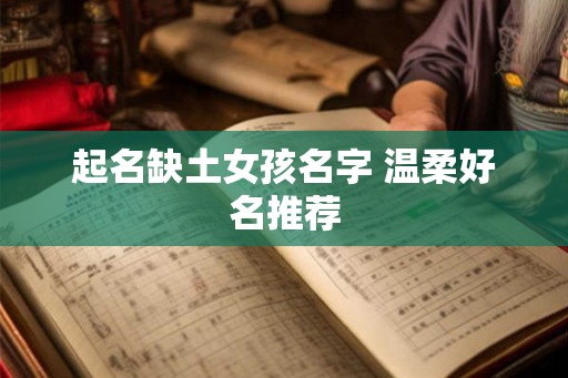起名缺土女孩名字 温柔好名推荐