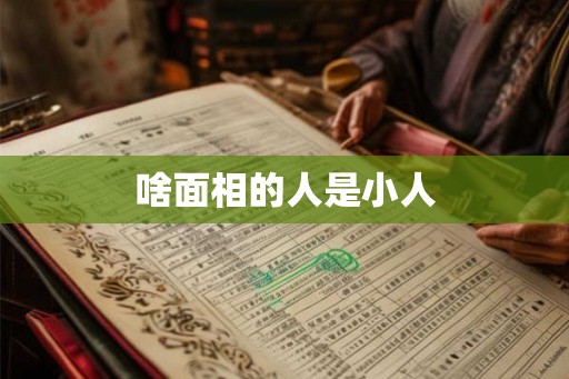 啥面相的人是小人