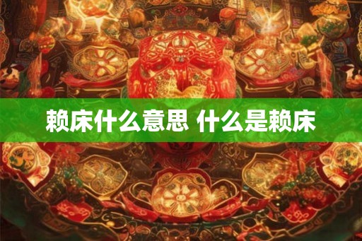 赖床什么意思 什么是赖床