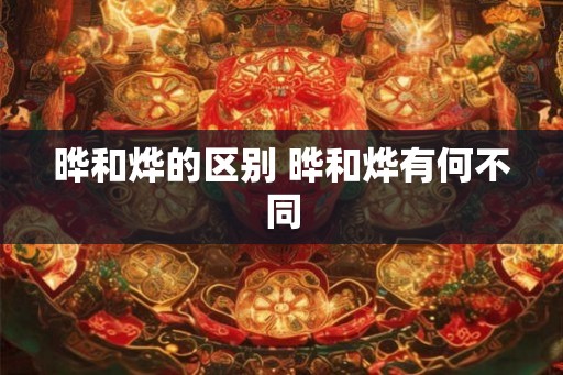 晔和烨的区别 晔和烨有何不同