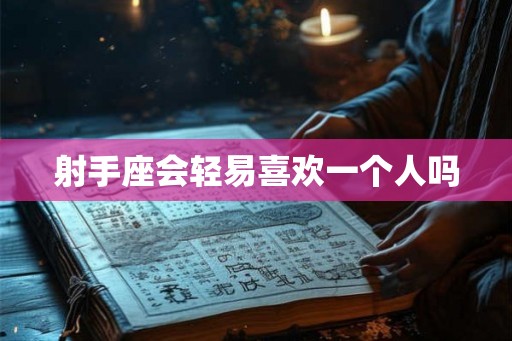 射手座会轻易喜欢一个人吗