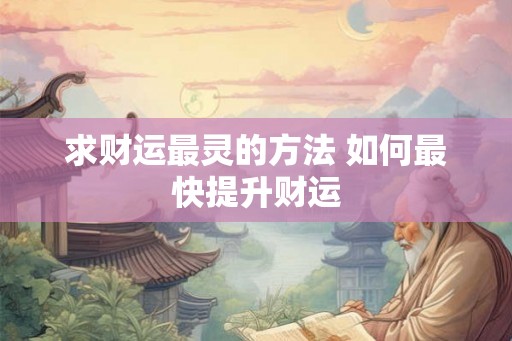 求财运最灵的方法 如何最快提升财运