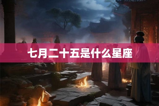 七月二十五是什么星座