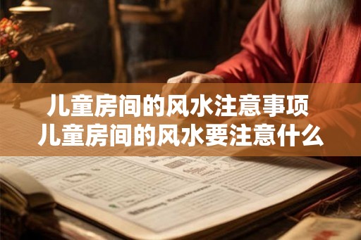 儿童房间的风水注意事项 儿童房间的风水要注意什么