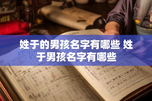 姓于的男孩名字有哪些 姓于男孩名字有哪些