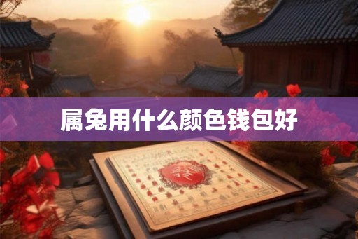 属兔用什么颜色钱包好