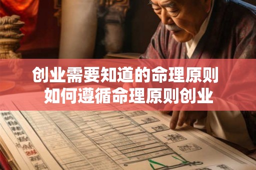 创业需要知道的命理原则 如何遵循命理原则创业 创业需要知道的命理原则 如何遵循命理原则创业