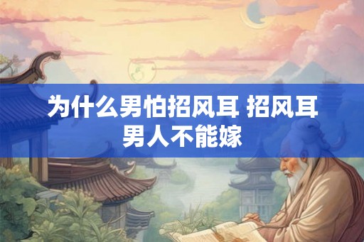 为什么男怕招风耳 招风耳男人不能嫁
