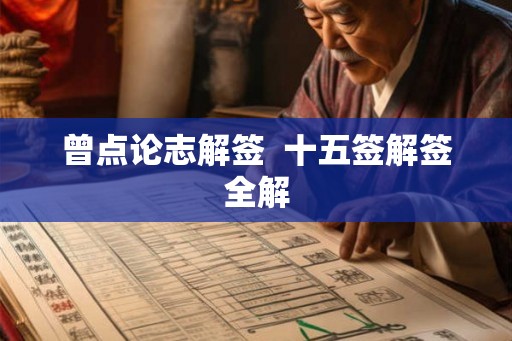 曾点论志解签  十五签解签全解