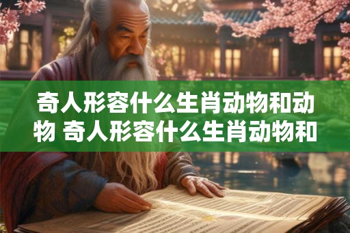 奇人形容什么生肖动物和动物 奇人形容什么生肖动物和动物的动物