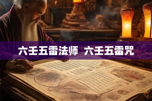 六壬五雷法师  六壬五雷咒