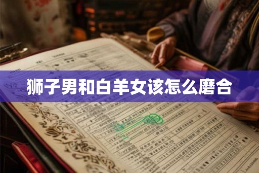 狮子男和白羊女该怎么磨合