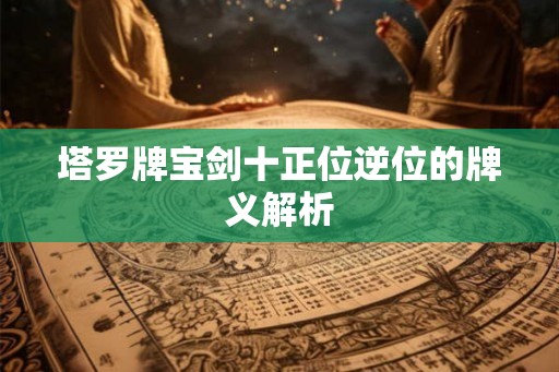 塔罗牌宝剑十正位逆位的牌义解析