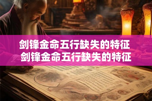 剑锋金命五行缺失的特征 剑锋金命五行缺失的特征 剑锋金命五行缺失的特征 剑锋金命五行缺失的特征