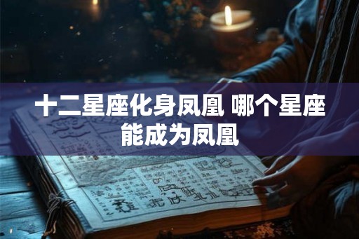 十二星座化身凤凰 哪个星座能成为凤凰