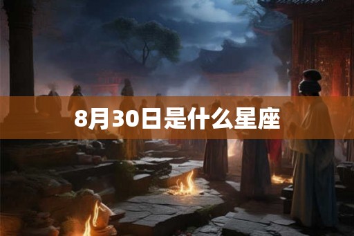 8月30日是什么星座