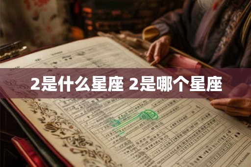 2是什么星座 2是哪个星座