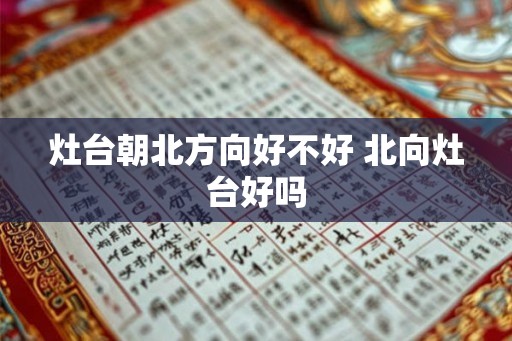 灶台朝北方向好不好 北向灶台好吗