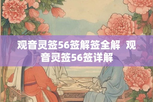 观音灵签56签解签全解  观音灵签56签详解