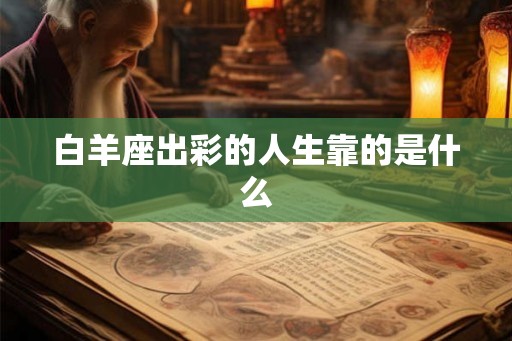 白羊座出彩的人生靠的是什么