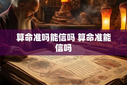 算命准吗能信吗 算命准能信吗