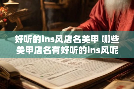 好听的ins风店名美甲 哪些美甲店名有好听的ins风呢