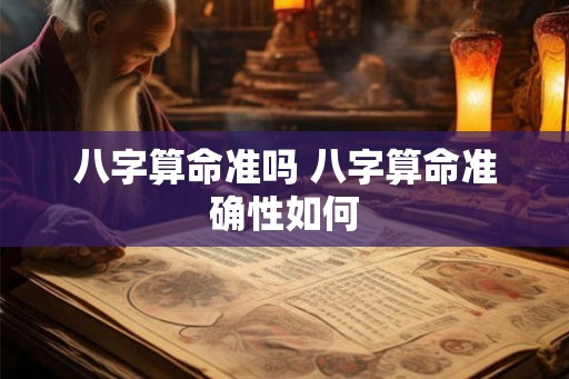 八字算命准吗 八字算命准确性如何