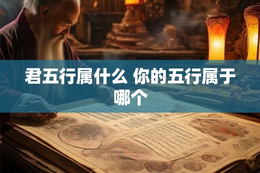 君五行属什么 你的五行属于哪个