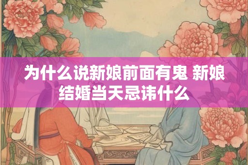 为什么说新娘前面有鬼 新娘结婚当天忌讳什么