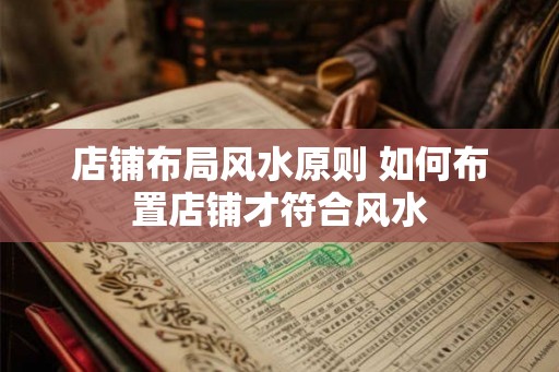店铺布局风水原则 如何布置店铺才符合风水