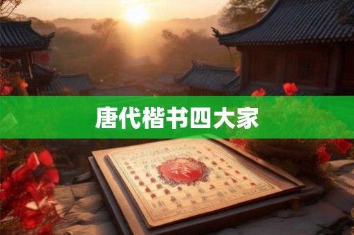 唐代楷书四大家