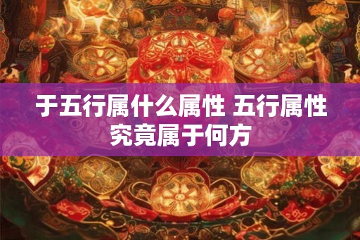 于五行属什么属性 五行属性究竟属于何方