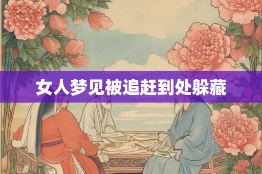 女人梦见被追赶到处躲藏