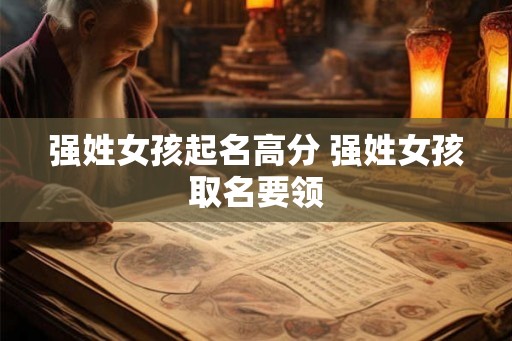 强姓女孩起名高分 强姓女孩取名要领