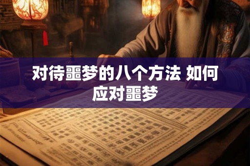 对待噩梦的八个方法 如何应对噩梦