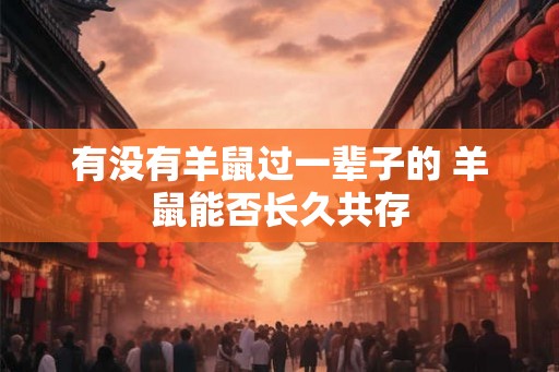 有没有羊鼠过一辈子的 羊鼠能否长久共存