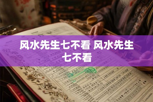 风水先生七不看 风水先生七不看