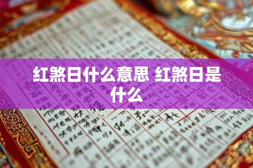 红煞日什么意思 红煞日是什么