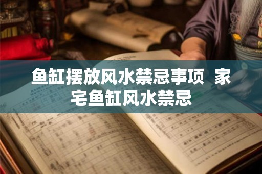 鱼缸摆放风水禁忌事项  家宅鱼缸风水禁忌