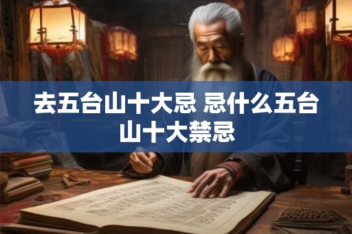 去五台山十大忌 忌什么五台山十大禁忌