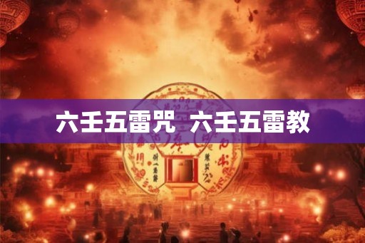 六壬五雷咒 六壬五雷教 六壬五雷咒 六壬五雷教